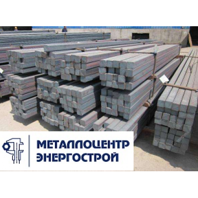Квадрат 130 мм ст. 30ХГСА ГОСТ 2591-2006